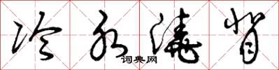 曾庆福冷水浇背草书怎么写