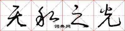 曾庆福无私之光草书怎么写