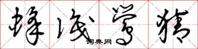 曾庆福蜂识莺猜草书怎么写