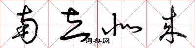 曾庆福南去北来草书怎么写