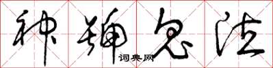 曾庆福神号鬼泣草书怎么写
