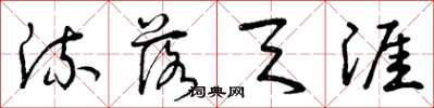 曾庆福流落天涯草书怎么写