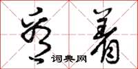 曾庆福看着草书怎么写