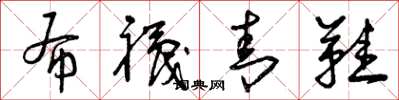 曾庆福布袜青鞋草书怎么写