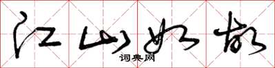曾庆福江山如故草书怎么写