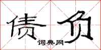 范连陞债负隶书怎么写