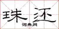 范连陞珠还隶书怎么写