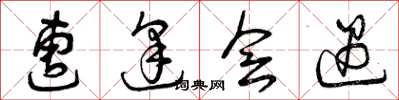 曾庆福遭逢会遇草书怎么写