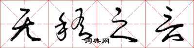 曾庆福无稽之言草书怎么写