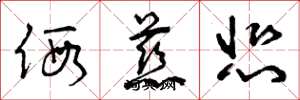 曾庆福假慈悲草书怎么写