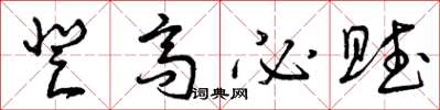 曾庆福登高必赋草书怎么写