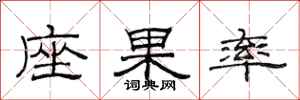范连陞座果率隶书怎么写
