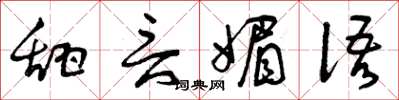 曾庆福甜言媚语草书怎么写
