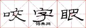 范连陞咬字眼隶书怎么写