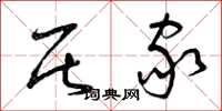曾庆福居家草书怎么写