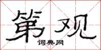 范连陞第观隶书怎么写