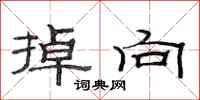范连陞掉向隶书怎么写