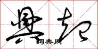 曾庆福兴起草书怎么写