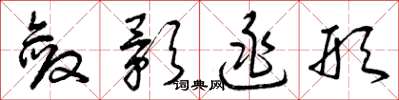 曾庆福敛影逃形草书怎么写