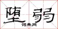 范连陞堕弱隶书怎么写