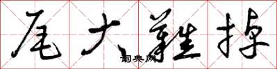 曾庆福尾大难掉草书怎么写