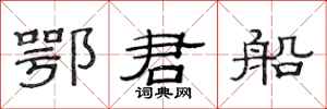 范连陞鄂君船隶书怎么写