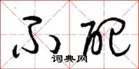 曾庆福不配草书怎么写