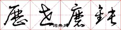 曾庆福历世磨钝草书怎么写