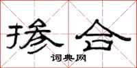 范连陞掺合隶书怎么写