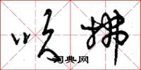 曾庆福吹拂草书怎么写