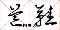 曾庆福芒鞋草书怎么写