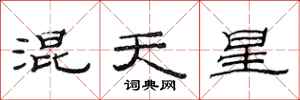 范连陞混天星隶书怎么写