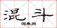范连陞混斗隶书怎么写
