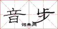 范连陞音步隶书怎么写