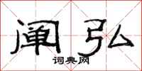 范连陞阐弘隶书怎么写