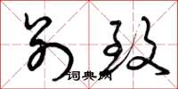 曾庆福别致草书怎么写