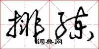曾庆福排练草书怎么写