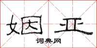 范连陞姻亚隶书怎么写