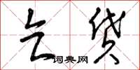 曾庆福乞贷草书怎么写