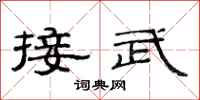 范连陞接武隶书怎么写
