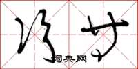 曾庆福次等草书怎么写