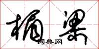 朱锡荣楣梁草书怎么写