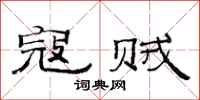 范连陞寇贼隶书怎么写