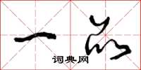 曾庆福一品草书怎么写