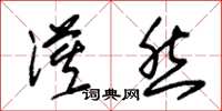 朱锡荣漠然草书怎么写