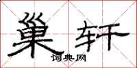 范连陞巢轩隶书怎么写