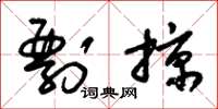 朱锡荣剽掠草书怎么写