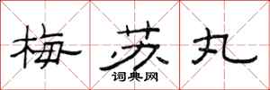 范连陞梅苏丸隶书怎么写