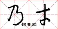 曾庆福乃才草书怎么写