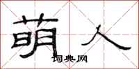 范连陞萌人隶书怎么写